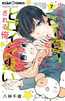 少女マンガのヒーローになりたいのにヒロイン扱いされる俺。 第7巻の表紙画像