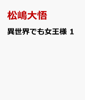 異世界でも女王様 第1巻の表紙画像
