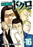 WORST外伝　ドクロ 第16巻の表紙画像