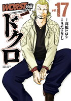 WORST外伝　ドクロ 第17巻の表紙画像