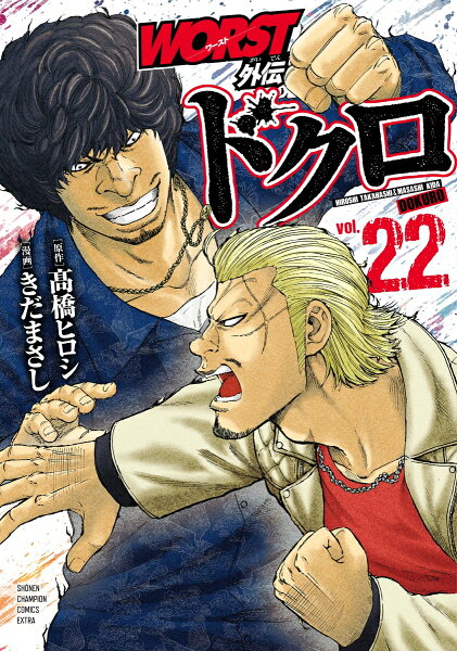 WORST外伝　ドクロ 第22巻の表紙画像