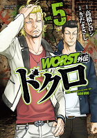 WORST外伝　ドクロ 第5巻の表紙画像