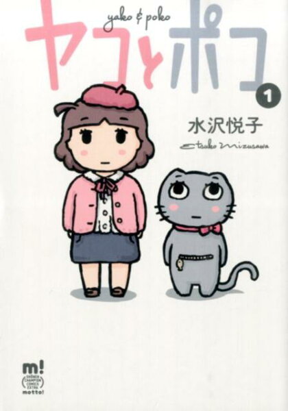 ヤコとポコ 第1巻の表紙画像