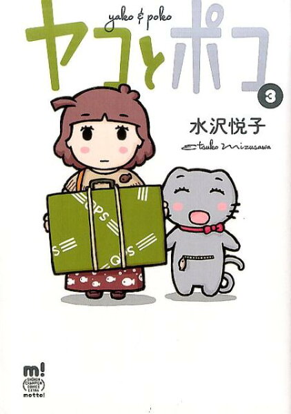 ヤコとポコ 第3巻の表紙画像