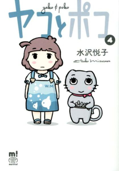 ヤコとポコ 第4巻の表紙画像