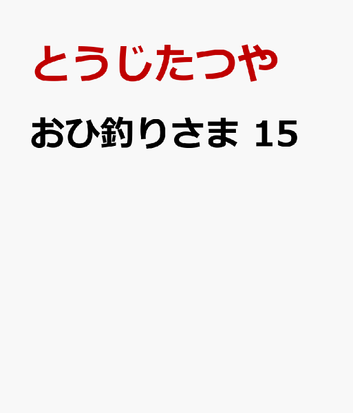 おひ釣りさま 第15巻の表紙画像