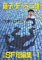 少年SF短編集（1) 第1巻の表紙画像