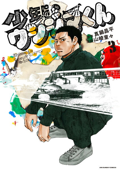 少年院ウシジマくん 第3巻の表紙画像