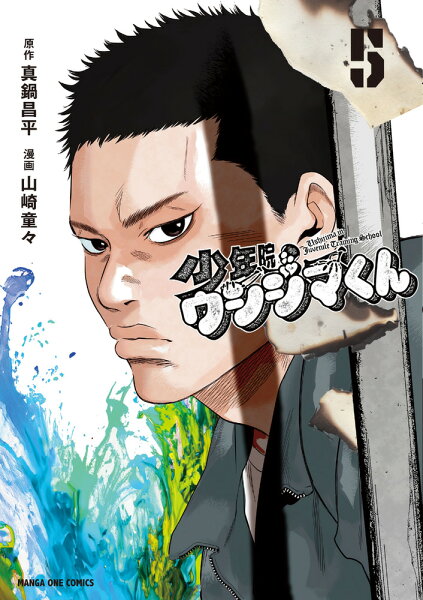少年院ウシジマくん 第5巻の表紙画像