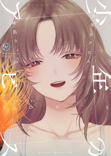 少年のアビス 第10巻の表紙画像