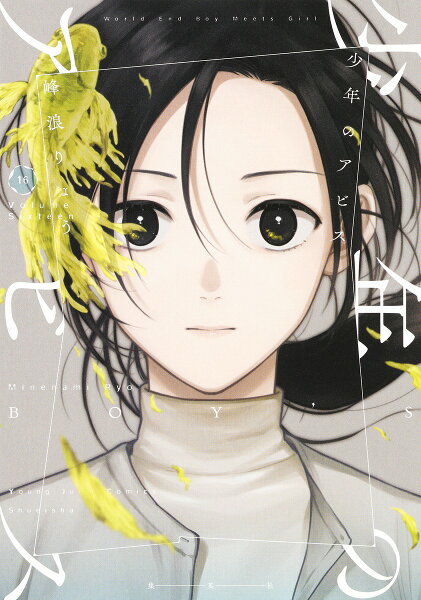 少年のアビス 第16巻の表紙画像