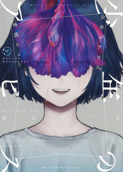 少年のアビス 第17巻の表紙画像