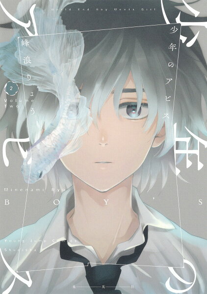 少年のアビス 第2巻の表紙画像