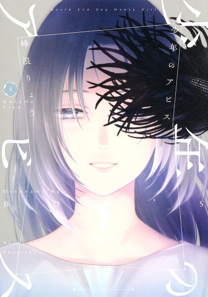 少年のアビス 第5巻の表紙画像