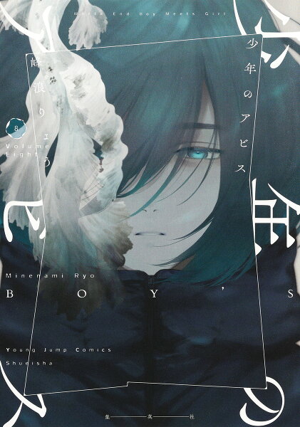 少年のアビス 第8巻の表紙画像