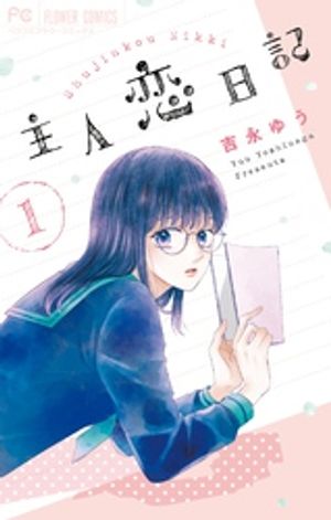 主人恋日記 第1巻の表紙画像