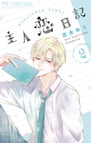 主人恋日記 第2巻の表紙画像