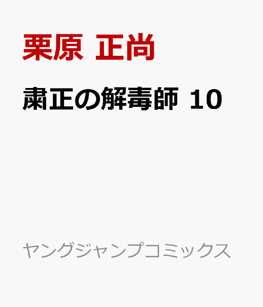 粛正の解毒師 第10巻の表紙画像