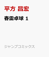 春雷卓球 第1巻の表紙画像