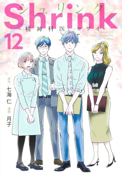 Shrink〜精神科医ヨワイ〜 第12巻の表紙画像