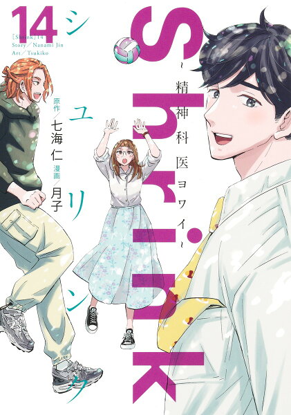 Shrink〜精神科医ヨワイ〜 第14巻の表紙画像