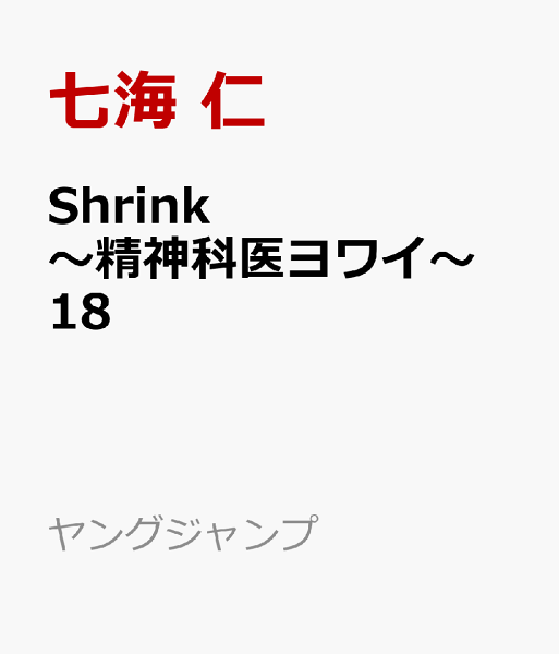Shrink〜精神科医ヨワイ〜 第18巻の表紙画像