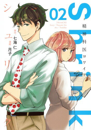 Shrink〜精神科医ヨワイ〜 第2巻の表紙画像