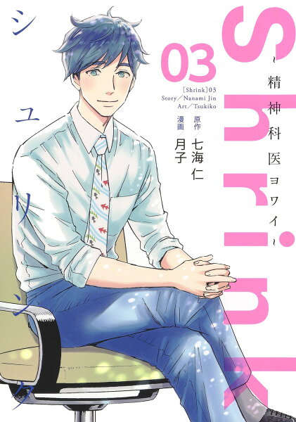 Shrink〜精神科医ヨワイ〜 第3巻の表紙画像
