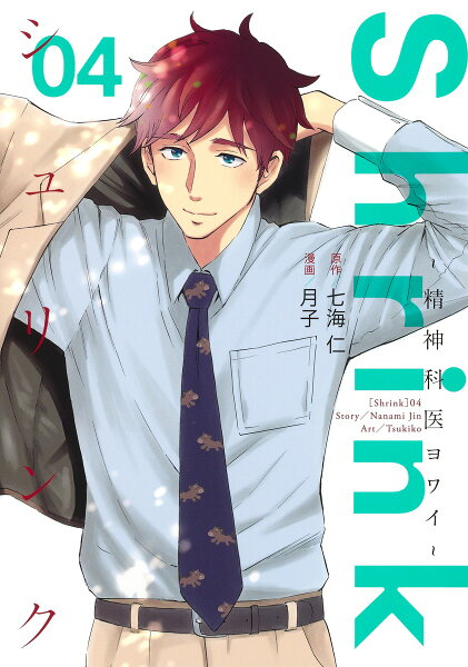Shrink〜精神科医ヨワイ〜 第4巻の表紙画像