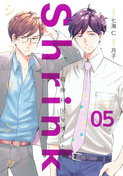 Shrink〜精神科医ヨワイ〜 第5巻の表紙画像