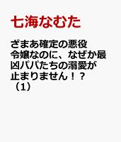 ざまあ確定の悪役令嬢なのに、なぜか最凶パパたちの溺愛が止まりません！？ 第1巻の表紙画像