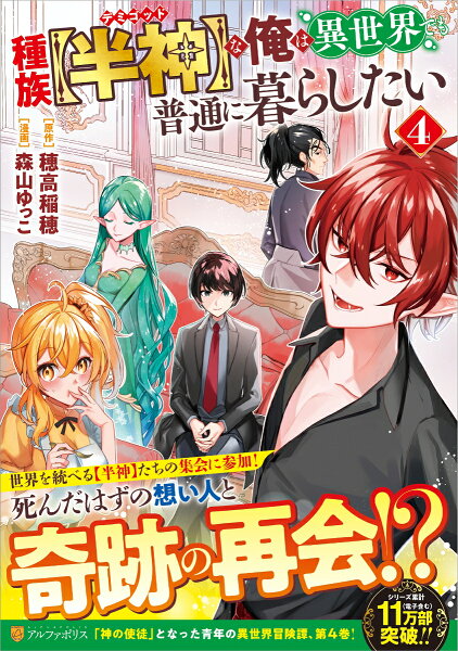 種族【半神】な俺は異世界でも普通に暮らしたい 第4巻の表紙画像