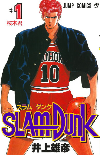 SLAM DUNK 第1巻の表紙画像