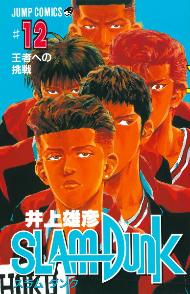 SLAM DUNK 第12巻の表紙画像