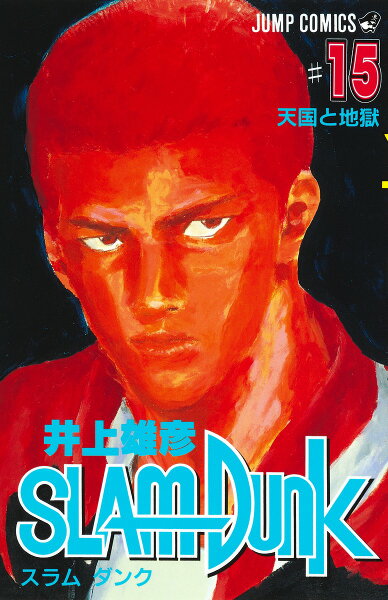 SLAM DUNK 第15巻の表紙画像
