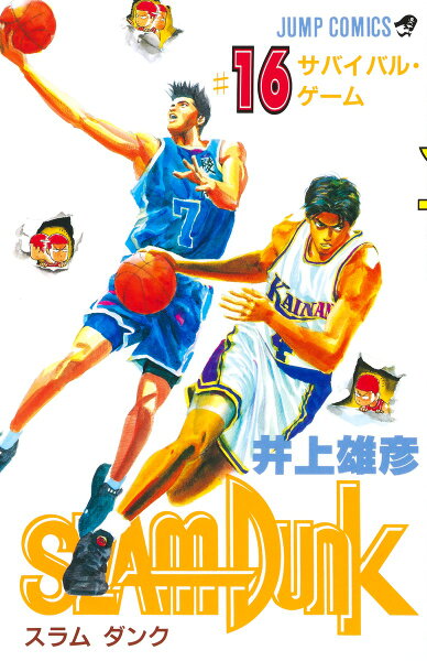SLAM DUNK 第16巻の表紙画像