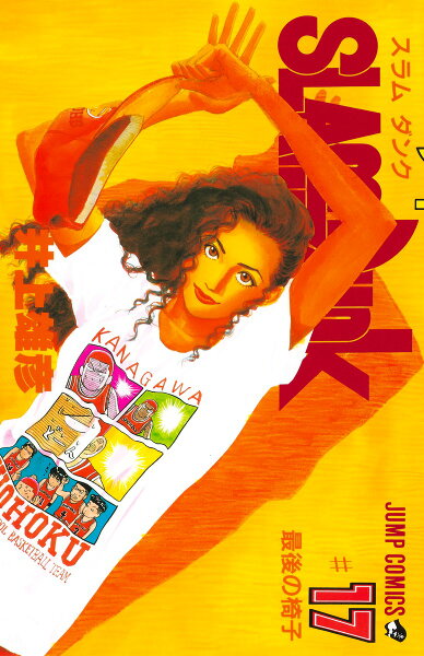 SLAM DUNK 第17巻の表紙画像