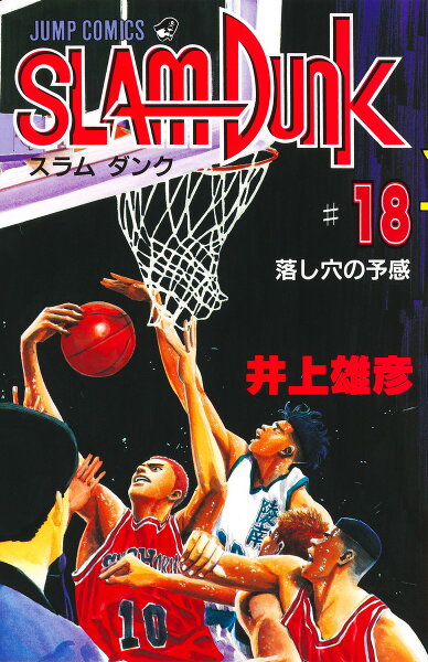 SLAM DUNK 第18巻の表紙画像