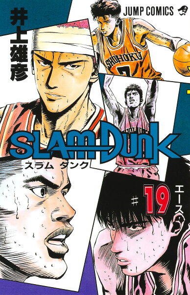 SLAM DUNK 第19巻の表紙画像