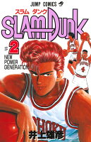 SLAM DUNK 第2巻の表紙画像