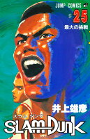 SLAM DUNK 第25巻の表紙画像