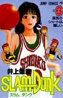 SLAM DUNK 第3巻の表紙画像