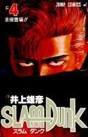 SLAM DUNK 第4巻の表紙画像