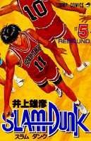 SLAM DUNK 第5巻の表紙画像