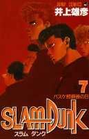 SLAM DUNK 第7巻の表紙画像