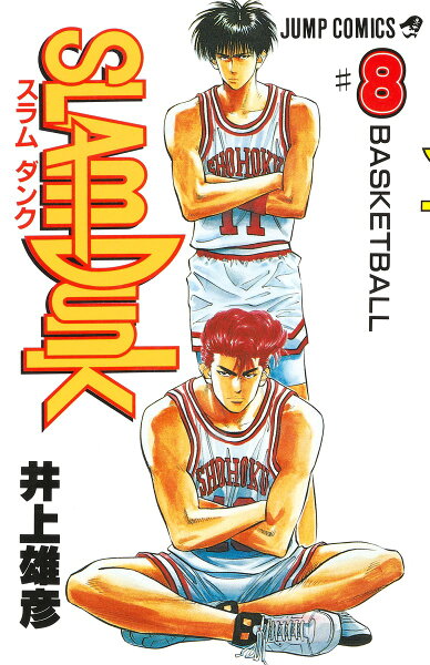 SLAM DUNK 第8巻の表紙画像