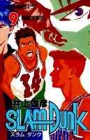 SLAM DUNK 第9巻の表紙画像