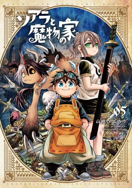 ソアラと魔物の家 第5巻の表紙画像