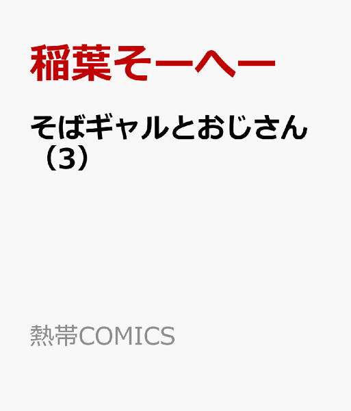そばギャルとおじさん 第3巻の表紙画像