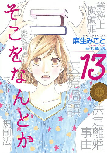 そこをなんとか 第13巻の表紙画像